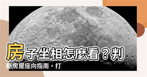 坐相怎麼看|房子座向方位怎麼看？江柏樂老師來解迷